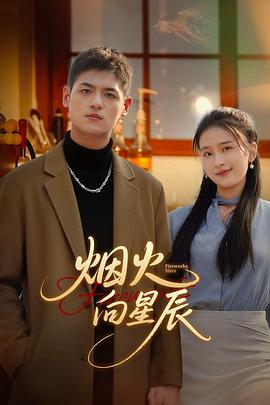烟火向星辰[短剧][全24集][国语配音+中文字幕].Fireworks.Stars.S01.2025.2160p.WEB-DL.H265.DDP2.0-ColorTV-光鸭云盘资源交流社区