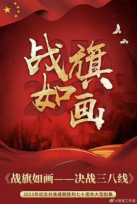 战旗如画[全33集][国语音轨].Zhan.Qi.Ru.Hua.S01.2026.2160p.WEB-DL.H265.DDP2.0-ColorWEB-光鸭云盘资源交流社区