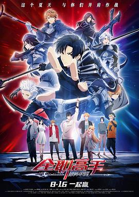 全职高手 (2017) {tmdb-71194}-光鸭云盘资源交流社区