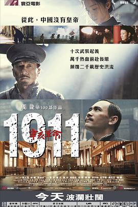 辛亥革命 (2011) (6.32 GB) {tmdb-76349}-光鸭云盘资源交流社区