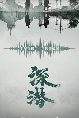 深潜[60帧率版本][全38集][国语配音+中文字幕].Deep.Lurk.S01.2024.2160p.WEB-DL.DDP2.0.H265.60fps-ParkTV-光鸭云盘资源交流社区