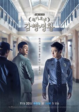 机智牢房生活[全16集][中文字幕].Prison.Playbook.S01.2017.2160p.TVING.WEB-DL.H265.AAC-ColorTV-光鸭云盘资源交流社区
