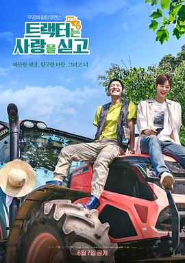 拖拉机承载的爱情[全8集][国语音轨+简繁英字幕].Love.Tractor.S01.2023.2160p.IQ.WEB-DL.H265.DDP2.0-ColorTV-光鸭云盘资源交流社区