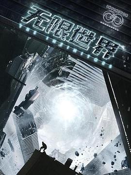 无限世界 (2022) {tmdb-213400}-光鸭云盘资源交流社区