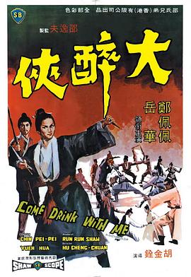 .1966.大醉侠.mp4-光鸭云盘资源交流社区