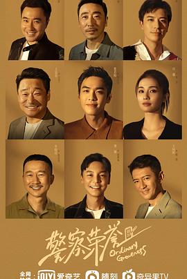 警察荣誉[全38集][国语配音+中文字幕].Ordinary.Greatness.S01.2022.2160p.WEB-DL.H265.AAC-ColorTV-光鸭云盘资源交流社区