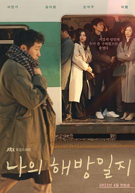 我的解放日志[全16集][中文字幕].My.Liberation.Notes.S01.2022.2160p.TVING.WEB-DL.H265.AAC-ZeroTV-光鸭云盘资源交流社区