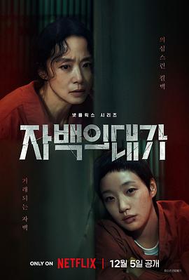 认罪之罪[全12集][简繁英字幕].The.Price.of.Confession.S01.2025.2160p.NF.WEB-DL.DDP5.1.Atmos.H.265-ColorTV-光鸭云盘资源交流社区