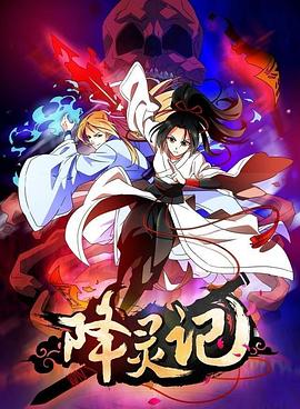 降灵记 (2017) {tmdb-79672}-光鸭云盘资源交流社区