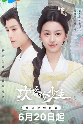 攻略冷少主[60帧率版本][全20集][国语配音+中文字幕].2025.2160p.V2.WEB-DL.H265.HDR.60fps.AAC-ColorTV-光鸭云盘资源交流社区