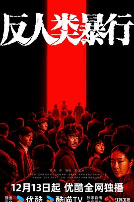 反人类暴行[高码版][全20集][国语配音+中文字幕].Man’s.Inhumanity.to.Man.S01.2025.2160p.WEB-DL.H265.HQ.AAC-ColorTV-光鸭云盘资源交流社区