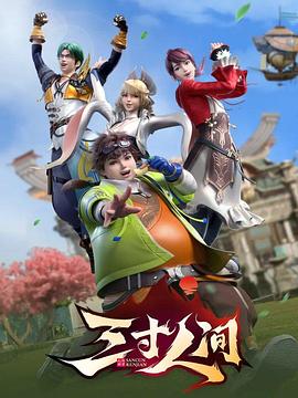 三寸人间 (2022) {tmdb-207993}-光鸭云盘资源交流社区