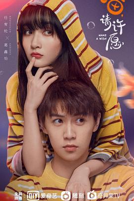 许愿 (2017) {tmdb-440597}-光鸭云盘资源交流社区