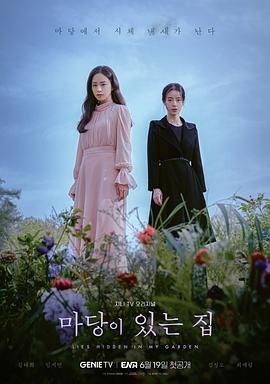 有院子的家[全8集][国语音轨+繁体字幕].Lies.Hidden.in.My.Garden.S01.2023.2160p.IQ.WEB-DL.H265.DDP2.0-ColorTV-光鸭云盘资源交流社区