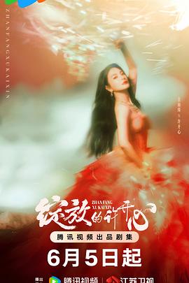 绽放的许开心[60帧率版本][全30集][国语配音+中文字幕].2025.2160p.V2.WEB-DL.H265.HDR.60fps.AAC-ColorTV-光鸭云盘资源交流社区