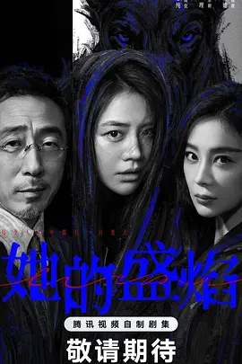 她的盛焰[60帧率版本][全30集][国语音轨+中文字幕].2026.60FPS.2160p.WEB-DL.H265.10bit.HDR.DDP2.0-ColorWEB-光鸭云盘资源交流社区