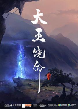 大王饶命-光鸭云盘资源交流社区