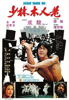 少林木人巷 (1976) (6.85 GB) {tmdb-40829}-光鸭云盘资源交流社区