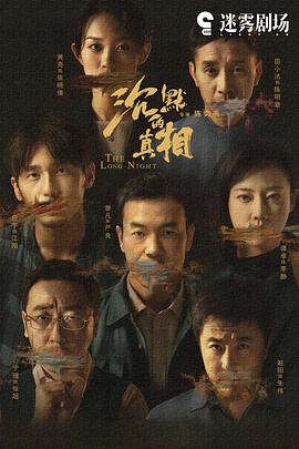 沉默的真相[全12集][国语音轨+简繁英字幕].The.Long.Night.2020.WEB-DL.1080p.H265.DDP.AAC-Xiaomi-光鸭云盘资源交流社区