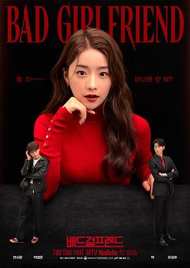 坏女友[全12集][中文字幕].Bad.Girlfriend.S01.2022.1080p.Hami.WEB-DL.H264.AAC-ColorTV-光鸭云盘资源交流社区