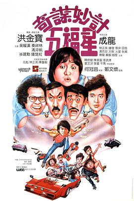 奇谋妙计五福星 (1983) (5.04 GB) {tmdb-25539}-光鸭云盘资源交流社区