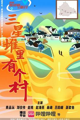 三星堆里有个村[全8集][国语配音+中文字幕].Sanxing.Dui.Li.You.Ge.Cun.S01.2025.2160p.WEB-DL.H265.HDR.AAC-BlackTV-光鸭云盘资源交流社区