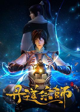丹道宗师 (2023) {tmdb-221333}-光鸭云盘资源交流社区