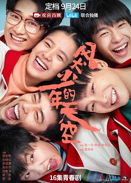 风犬少年的天空.Run.For.Young.2020.EP01-16.HD1080P.X264.AAC.Mandarin.CHS.BDE4-光鸭云盘资源交流社区
