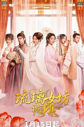 琉璃女坊诡事集[全16集][国语配音+中文字幕].Mysteries.of.the.Glaze.Workshop.S01.2026.2160p.WEB-DL.H265.AAC-BlackTV-光鸭云盘资源交流社区
