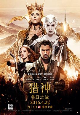 猎神：冬日之战 (2016) {tmdb-290595}-光鸭云盘资源交流社区