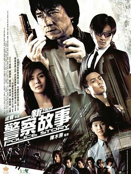 新警察故事 (2004) (5.24 GB) {tmdb-11636}-光鸭云盘资源交流社区