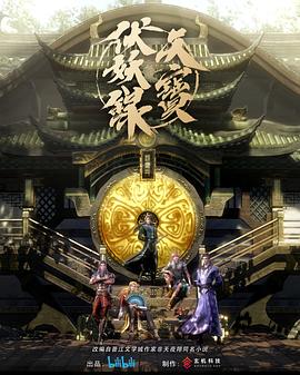 天宝伏妖录 (2020) {tmdb-105644}-光鸭云盘资源交流社区