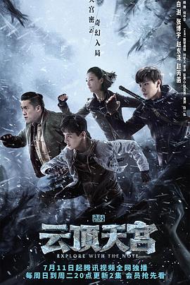 盗墓笔记秦岭神树 (2021) {tmdb-122492}-光鸭云盘资源交流社区