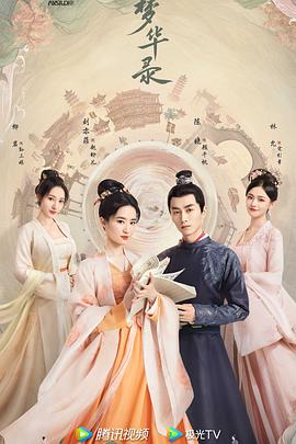 梦华录 (2022) {tmdb-1145755}-光鸭云盘资源交流社区