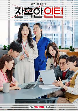 残酷的实习生[全12集][中文字幕].Cold.Blooded.Intern.S01.2023.2160p.TVING.WEB-DL.H265.AAC-ColorTV-光鸭云盘资源交流社区