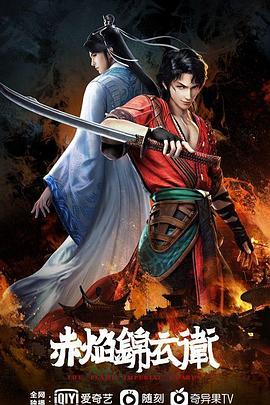 赤焰锦衣卫 (2022) {tmdb-217356}-光鸭云盘资源交流社区