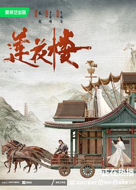 莲花楼[全40集][国语音轨+简繁英字幕].Mysterious.Lotus.Casebook.S01.2023.2160p.IQ.WEB-DL.H265.DDP5.1-LelveTV-光鸭云盘资源交流社区