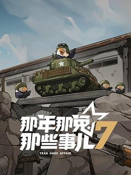 那年那兔那些事儿 (2015) {tmdb-97819}-光鸭云盘资源交流社区