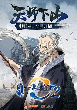 一人之下 (2016) {tmdb-67063}-光鸭云盘资源交流社区