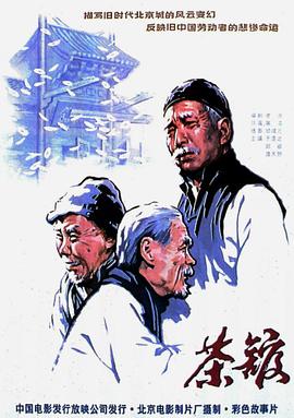 茶馆.The.Teahouse.1982.BluRay.1080p.x265.10bit.FLAC.-MiniHD.mkv-光鸭云盘资源交流社区