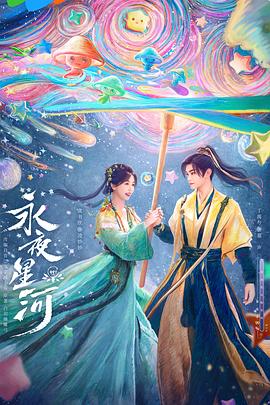 永夜星河[全32集][国语配音+中文字幕].Love.Game.in.Eastern.Fantasy.S01.2024.2160p.WEB-DL.H265.DDP2.0-ZeroTV-光鸭云盘资源交流社区