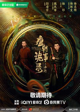 唐朝诡事录之西行[全40集][国语音轨+简繁英字幕].2024.2160p.IQ.WEB-DL.H265.DDP5.1-BlackTV-光鸭云盘资源交流社区