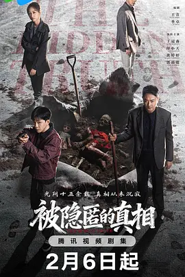 被隐匿的真相[60帧率版本][全12集][国语配音+中文字幕].2026.2160p.WEB-DL.H265.HDR.60fps.DDP.2.0-BlackTV-光鸭云盘资源交流社区