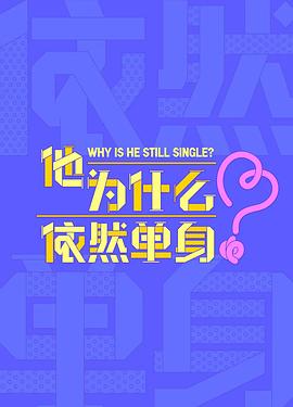 他为什么依然单身[60帧率版本][全16集][国语配音+中文字幕].2025.2160p.V2.WEB-DL.H265.HDR.60fps.AAC-ColorTV-光鸭云盘资源交流社区
