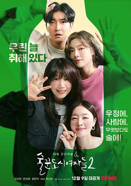 酒鬼都市女人们[全12集][简繁英字幕].Work.Later.Drink.Now.S01.1080p.AMZN.WEB-DL.DDP.2.0.H.264-BlackTV-光鸭云盘资源交流社区