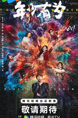 年少有为[60帧率版本][全26集][国语配音+中文字幕].2026.2160p.WEB-DL.H265.HDR.60fps.DDP5.1-BlackTV-光鸭云盘资源交流社区