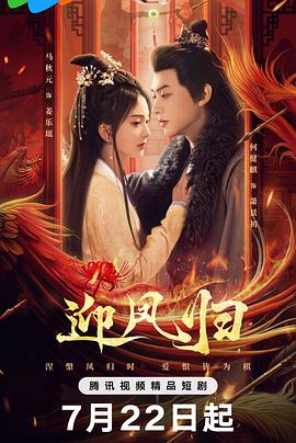 迎凤归[全28集][国语配音+中文字幕].Ying.Feng.Gui.S01.2025.2160p.WEB-DL.H265.AAC-DeePTV-光鸭云盘资源交流社区