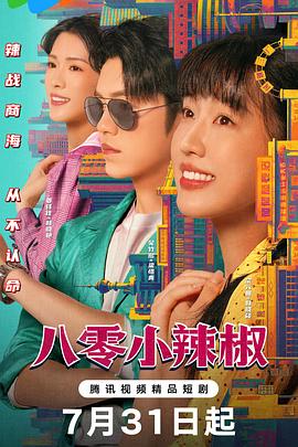 八零小辣椒[全24集][国语配音+中文字幕].Ba.Ling.Xiao.La.Jiao.S01.2025.2160p.WEB-DL.H265.AAC-DeePTV-光鸭云盘资源交流社区