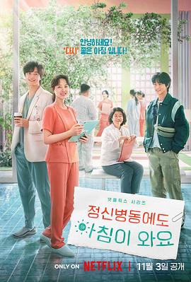 精神病房也会迎来清晨[全12集][简繁英字幕].2023.2160p.NF.WEB-DL.DDP5.1.HDR.H.265-ColorTV-光鸭云盘资源交流社区