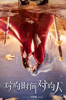 对的时间对的人[60帧率版本][全37集][国语配音+中文字幕].2025.2160p.V2.WEB-DL.H265.HDR.60fps.AAC-ColorTV-光鸭云盘资源交流社区
